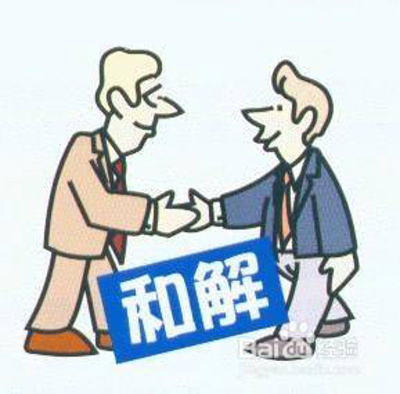 纠纷解决